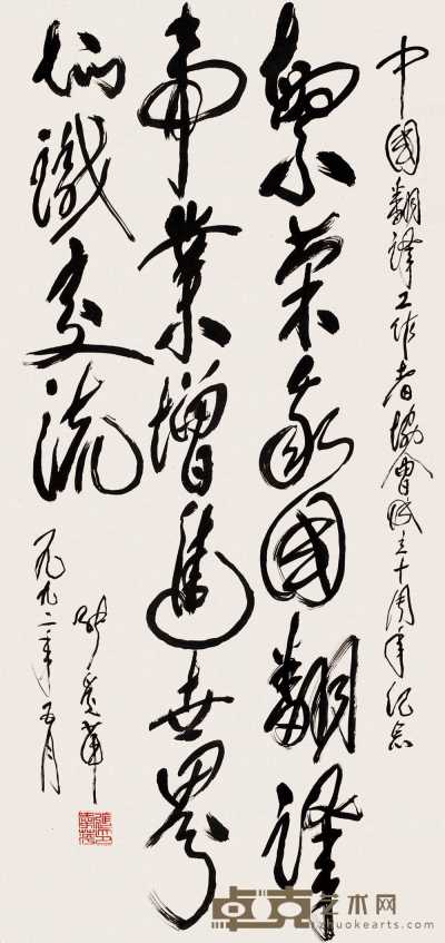 张爱萍 1992年作 书法 立轴 133×65cm
